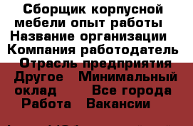 Сборщик корпусной мебели-опыт работы › Название организации ­ Компания-работодатель › Отрасль предприятия ­ Другое › Минимальный оклад ­ 1 - Все города Работа » Вакансии   